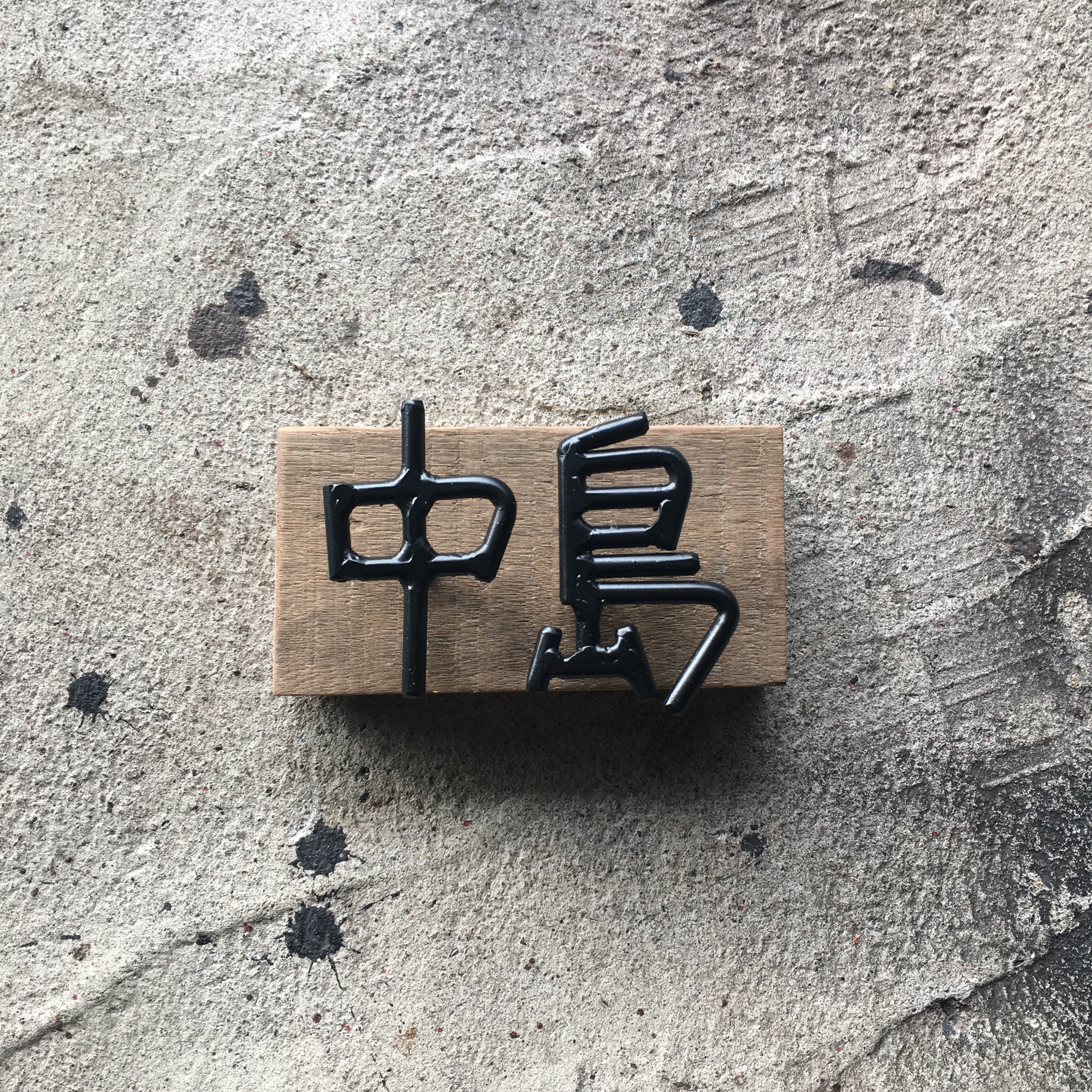 オーダー表札　金額はお問い合わせ下さい