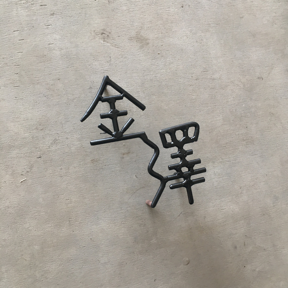 オーダー表札　金額はお問い合わせ下さい 