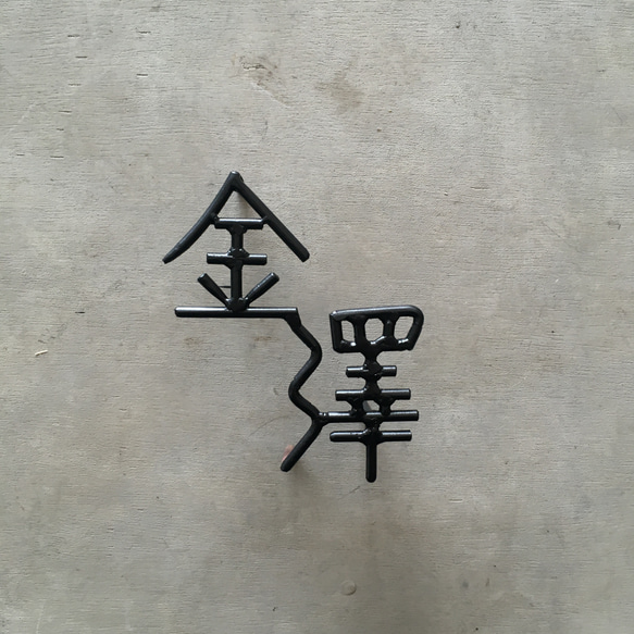 オーダー表札　金額はお問い合わせ下さい 