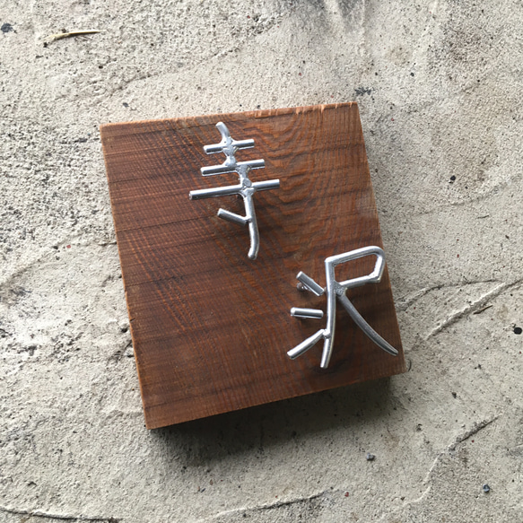 オーダー表札　金額はお問い合わせ下さい その他金属 G1283402110(9750円)