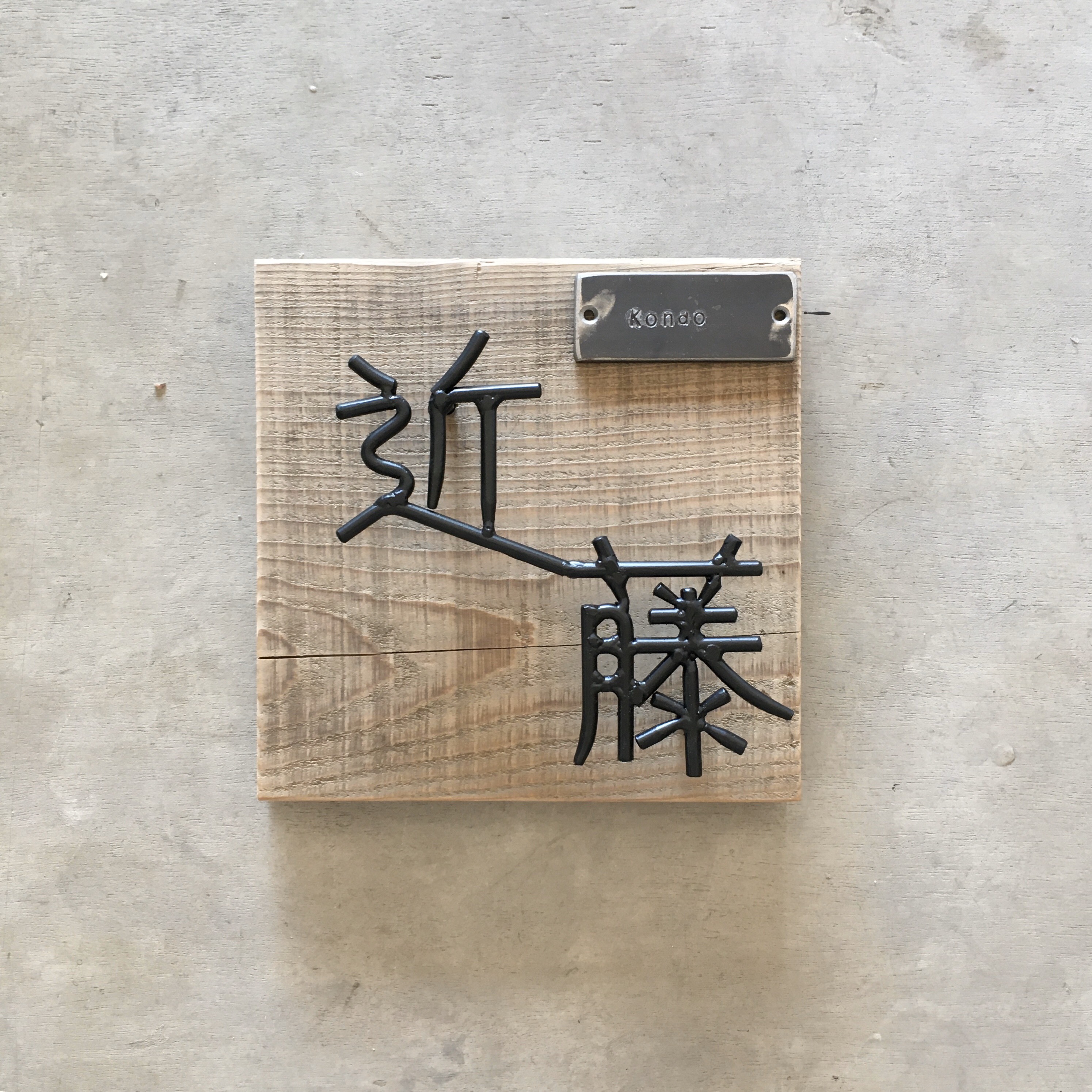 オーダー表札　金額はお問い合わせ下さい 11,250円