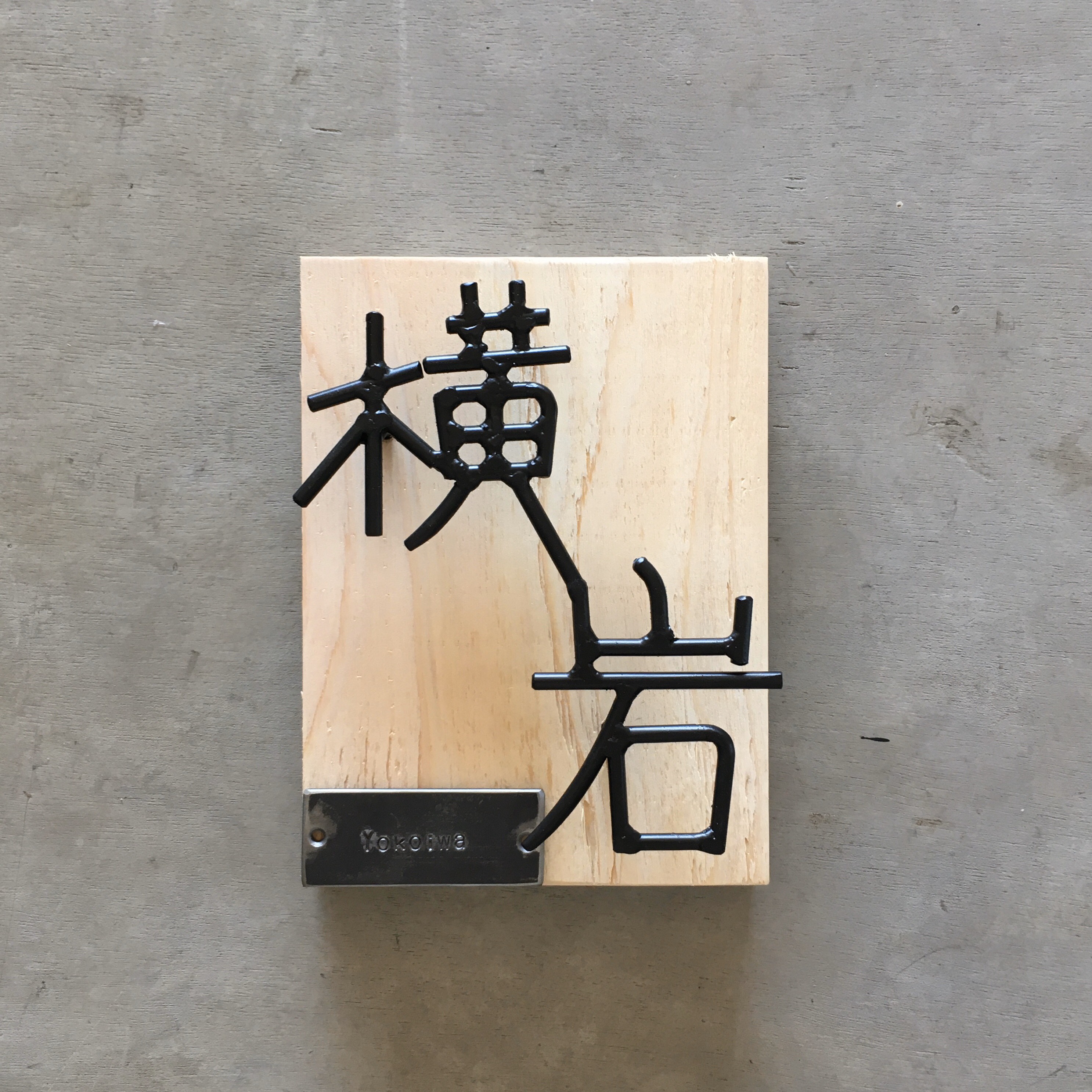 オーダー表札　金額はお問い合わせ下さい