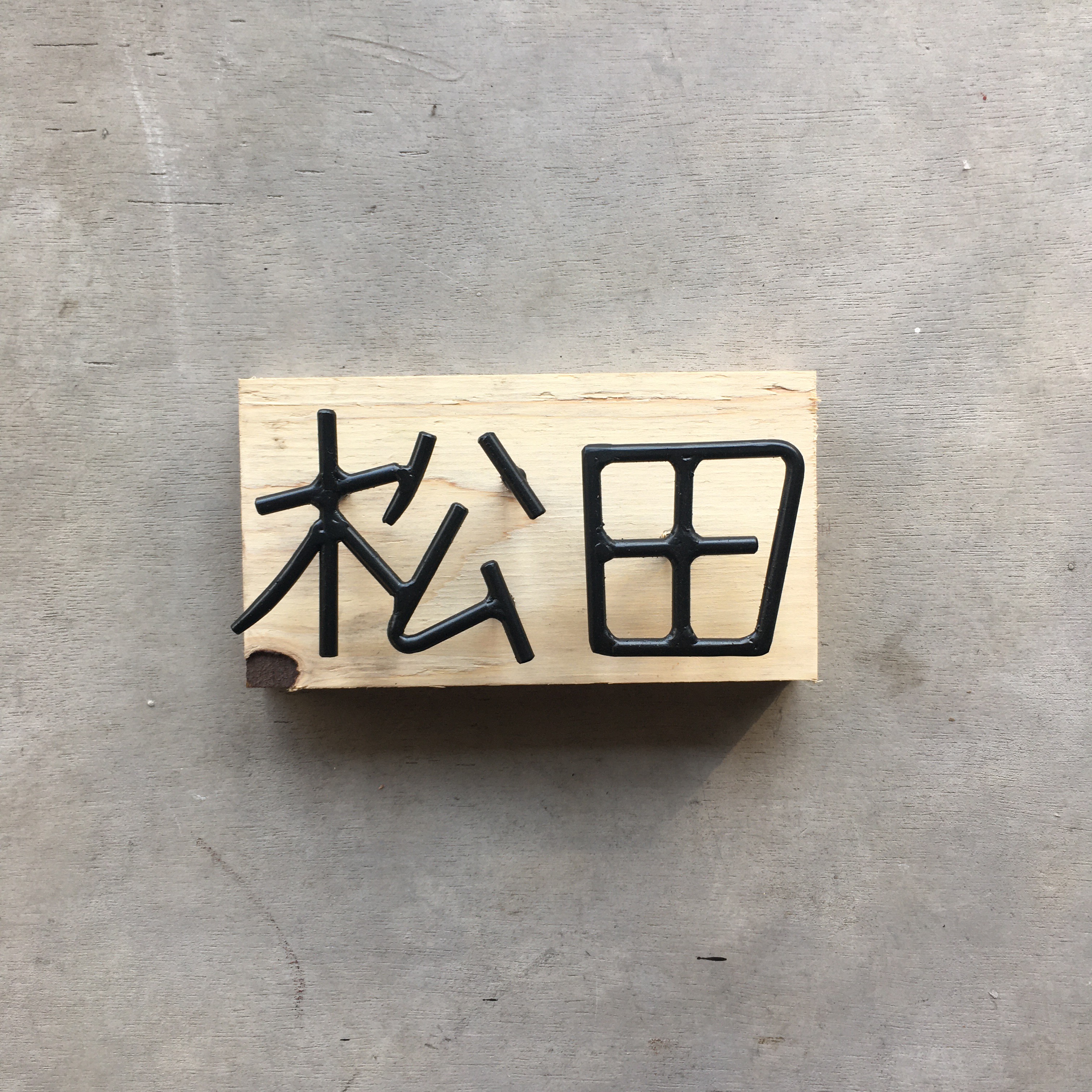 オーダー表札　金額はお問い合わせ下さい