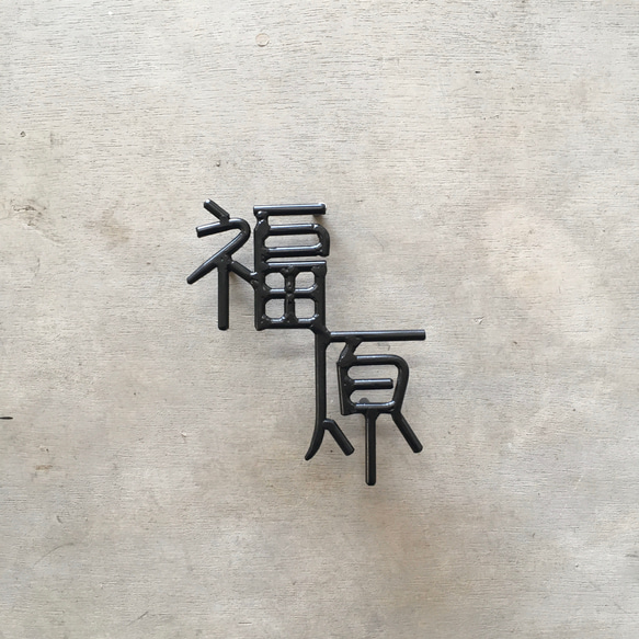 オーダー表札　金額はお問い合わせ下さい 