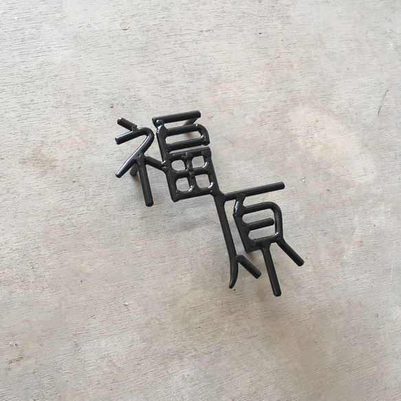 オーダー表札　金額はお問い合わせ下さい 