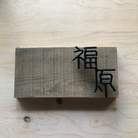 オーダー表札　金額はお問い合わせ下さい 