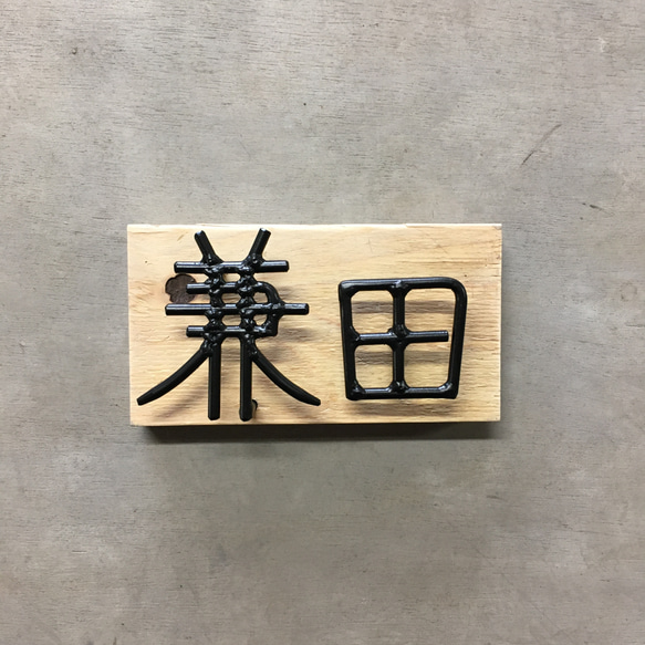 オーダー表札　金額はお問い合わせ下さい 