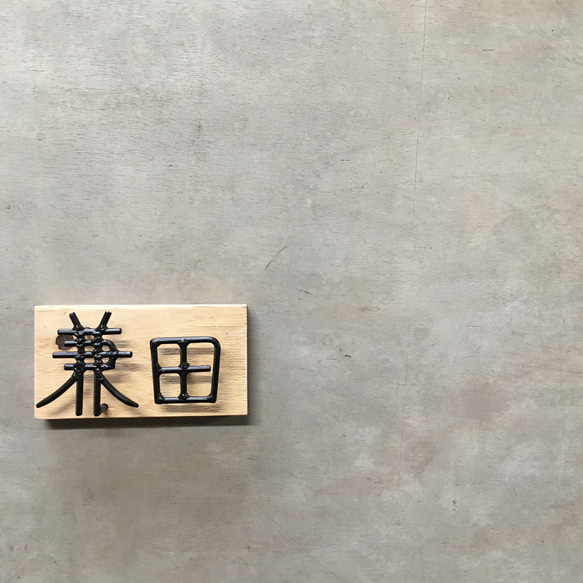 オーダー表札　金額はお問い合わせ下さい 