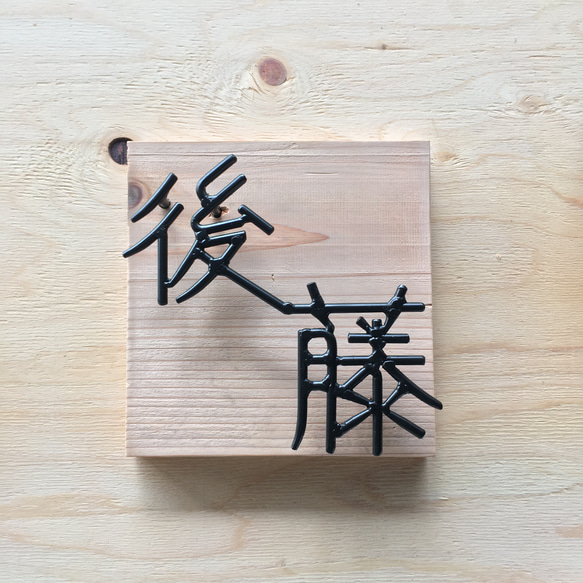 オーダー表札　金額はお問い合わせ下さい 