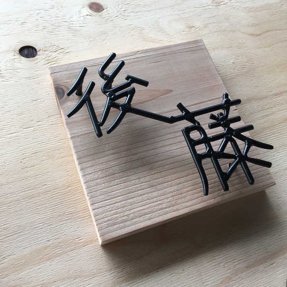 オーダー表札　金額はお問い合わせ下さい 