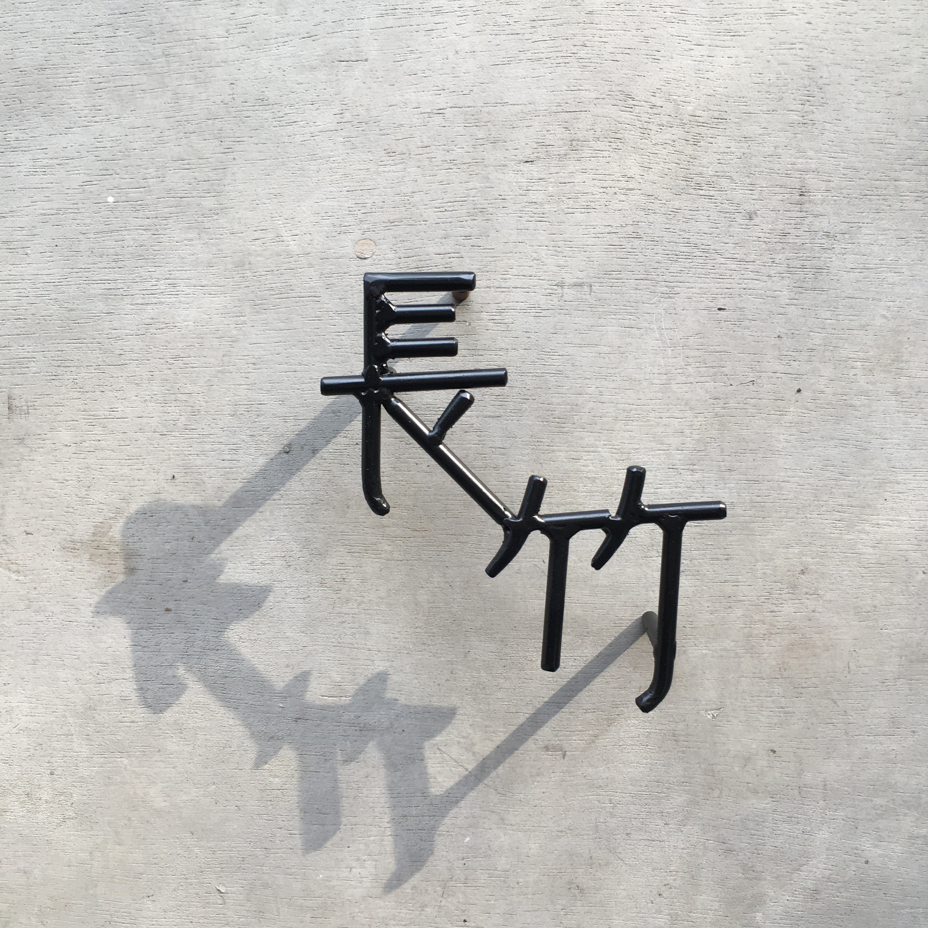 オーダー表札　金額はお問い合わせ下さい