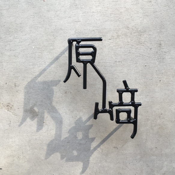 オーダー表札　金額はお問い合わせ下さい 