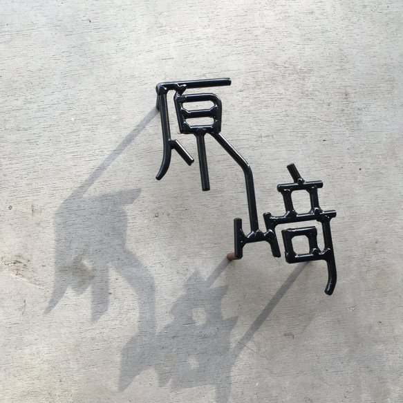 オーダー表札　金額はお問い合わせ下さい 