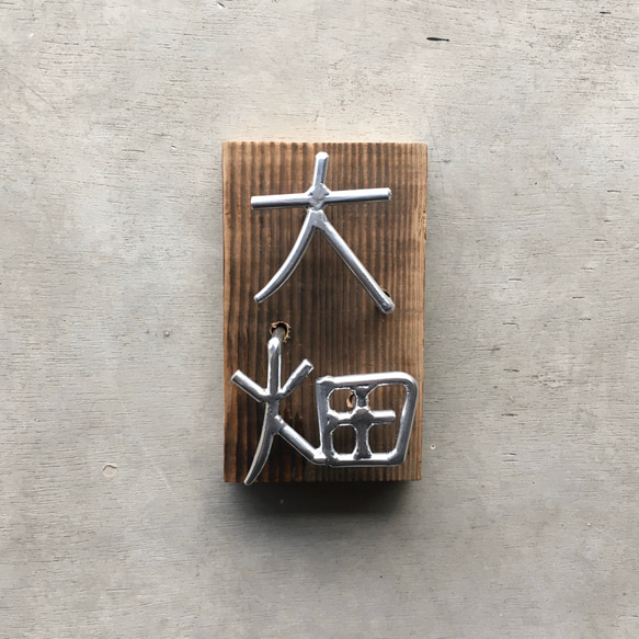 オーダー表札　金額はお問い合わせ下さい 