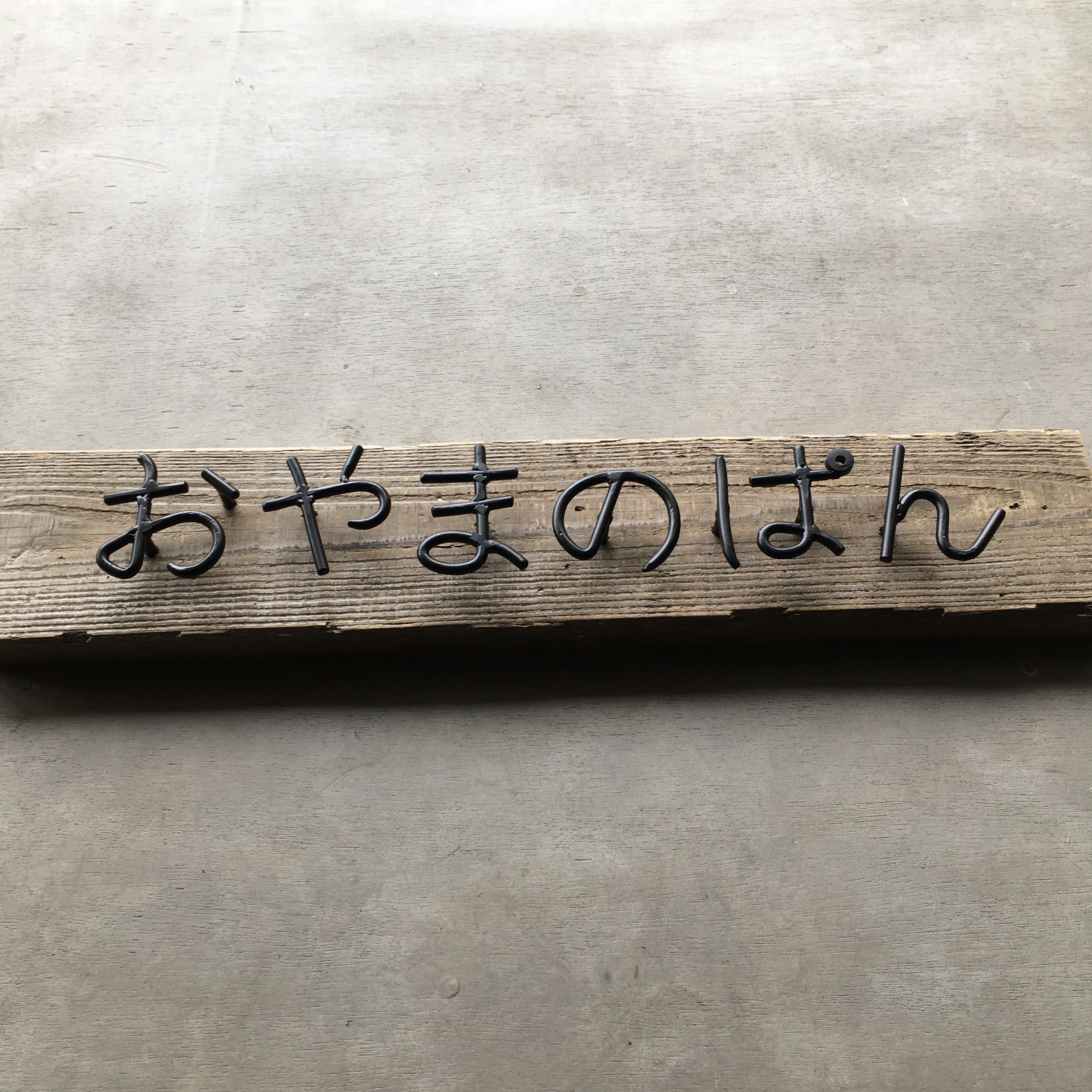 オーダー表札　金額はお問い合わせください！