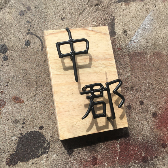 オーダー表札　金額はお問い合わせ下さい 