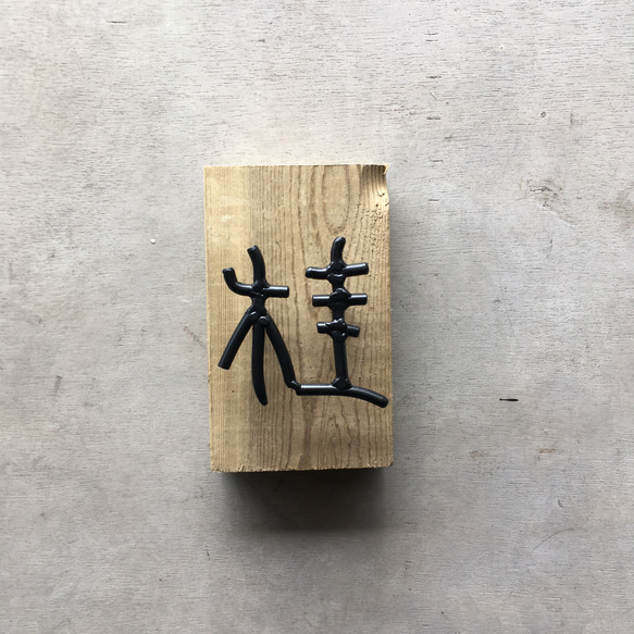 オーダー表札　金額はお問い合わせ下さい 