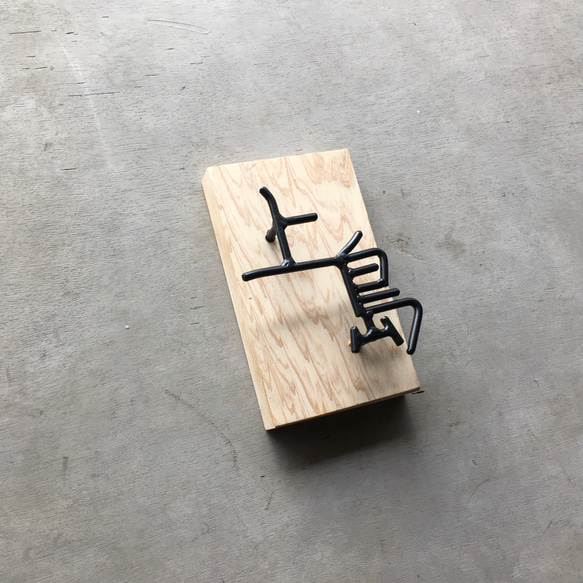 オーダー表札　金額はお問い合わせ下さい その他金属 O1276311784(9750円)