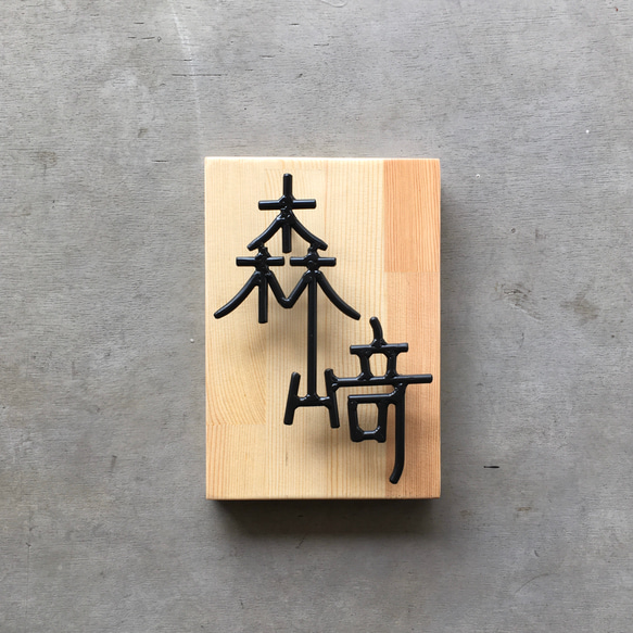 オーダー表札　金額はお問い合わせ下さい オーダー表札　金額はお問い合わせ下さい R1271016600(9750円)