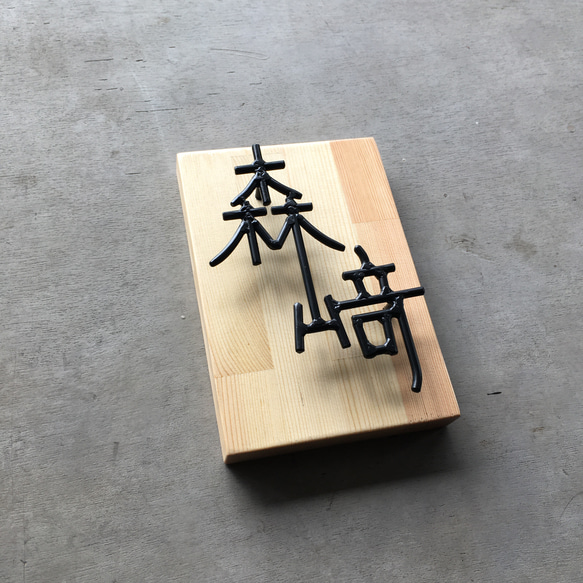 オーダー表札　金額はお問い合わせ下さい オーダー表札　金額はお問い合わせ下さい R1271016600(9750円)