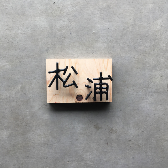 オーダー表札　金額はお問い合わせ下さい 