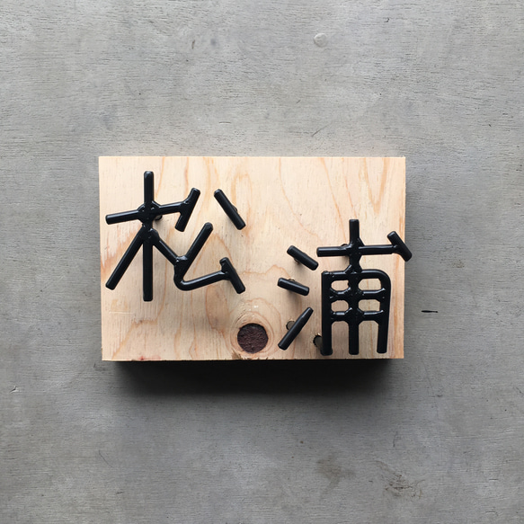 オーダー表札　金額はお問い合わせ下さい 