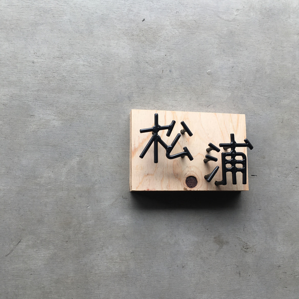 オーダー表札　金額はお問い合わせ下さい 