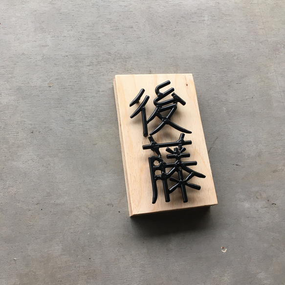 オーダー表札　金額はお問い合わせ下さい 
