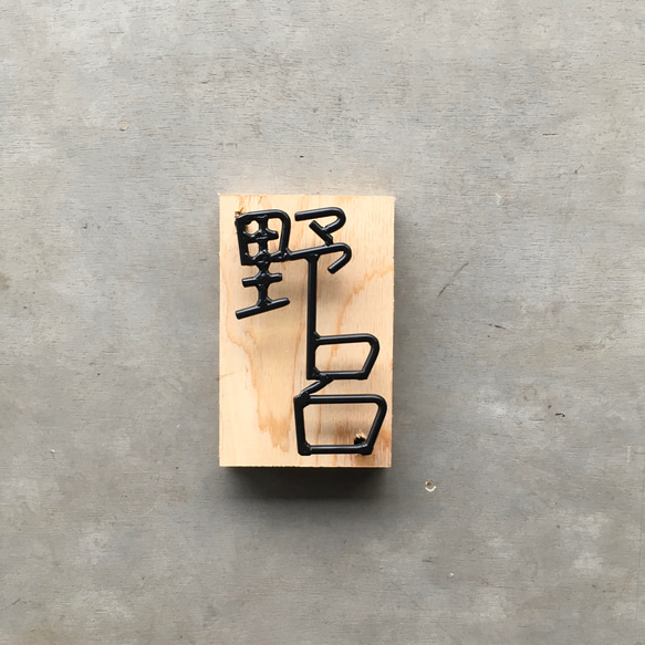 オーダー表札　金額はお問い合わせ下さい                                     数多くの作品の中からご覧いただきありがとうございます。 M1277501429(9750円)