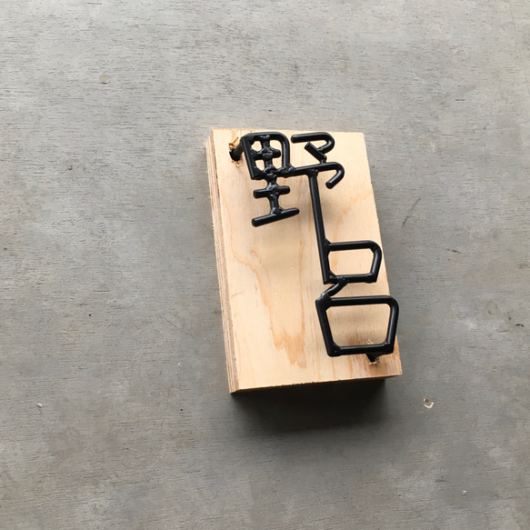 オーダー表札　金額はお問い合わせ下さい                                     数多くの作品の中からご覧いただきありがとうございます。 M1277501429(9750円)