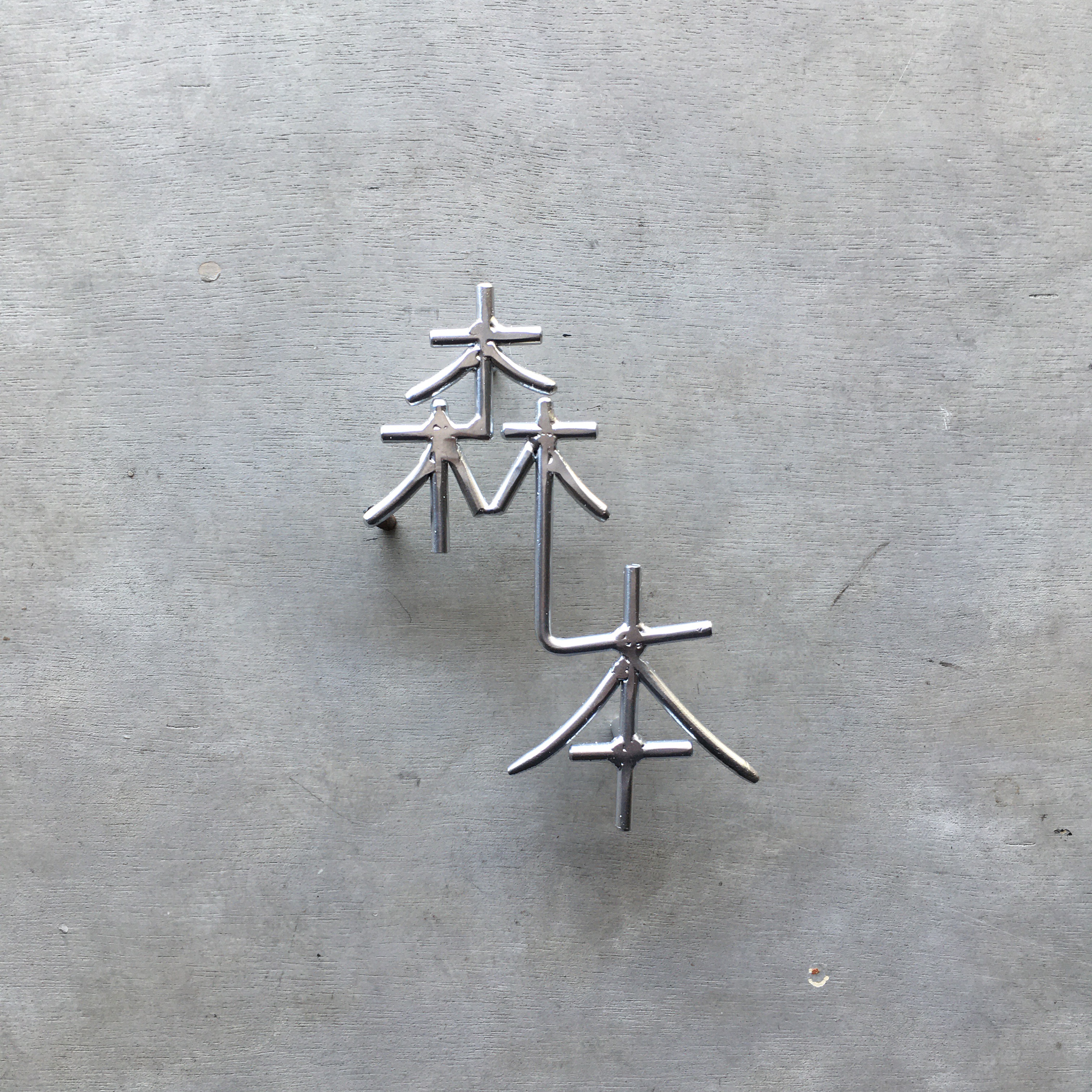 オーダー表札　金額はお問い合わせ下さい