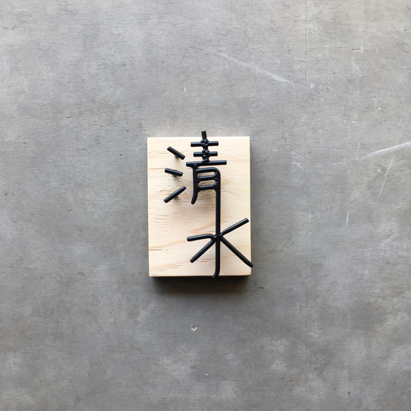 オーダー表札　金額はお問い合わせ下さい 