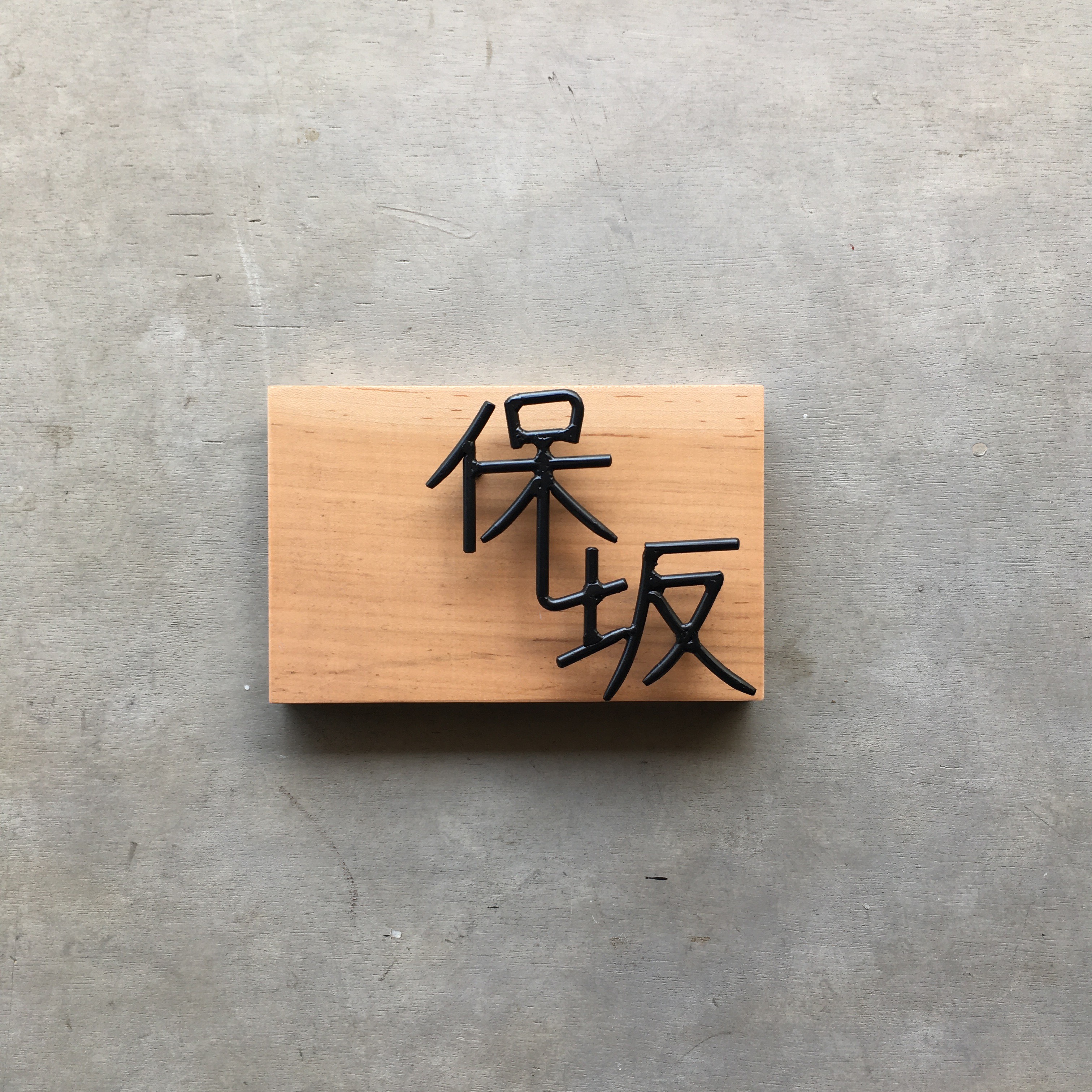 オーダー表札　金額はお問い合わせ下さい