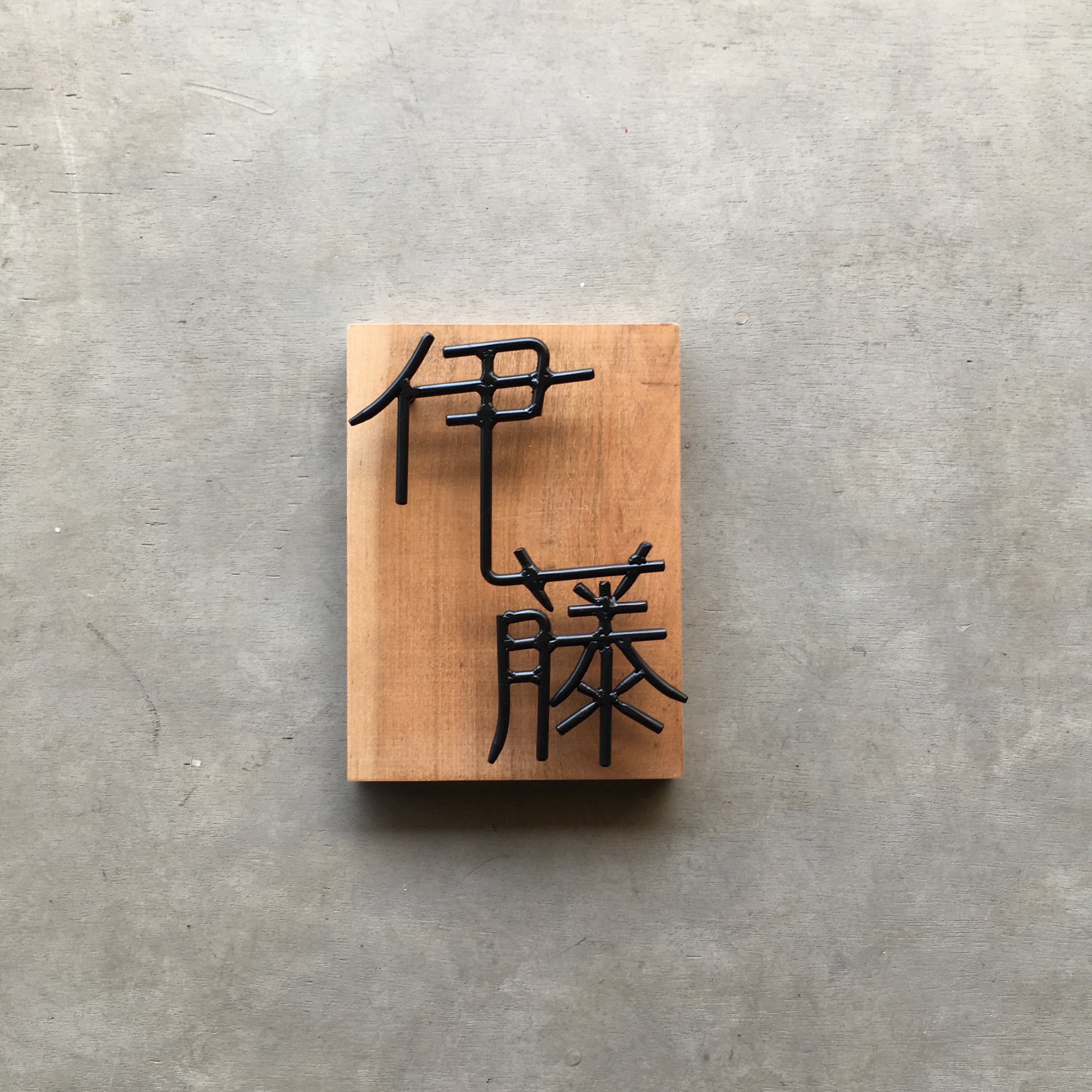 オーダー表札　金額はお問い合わせ下さい