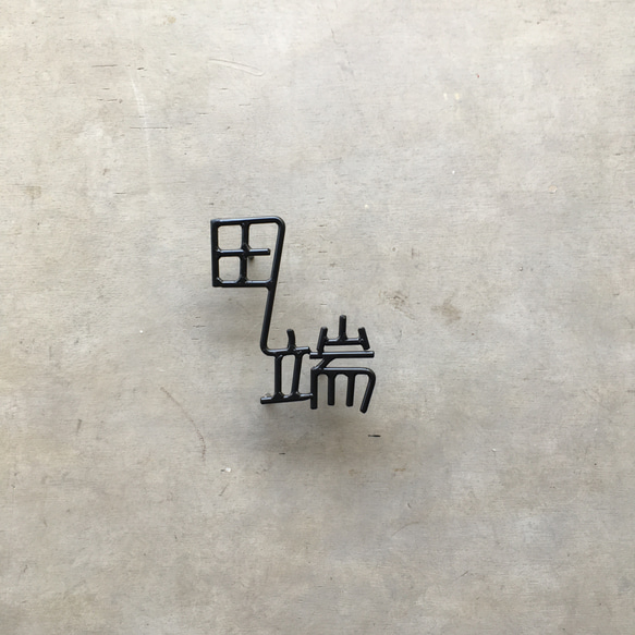 オーダー表札　金額はお問い合わせ下さい 