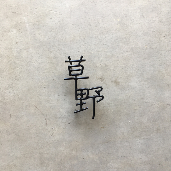 オーダー表札　金額はお問い合わせ下さい 