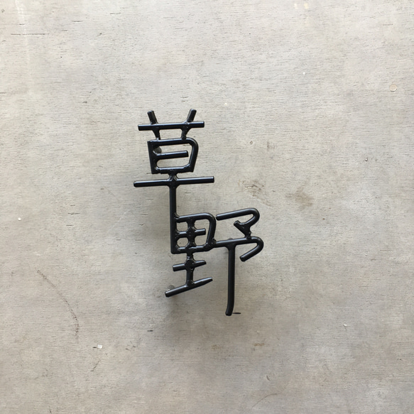 オーダー表札　金額はお問い合わせ下さい 