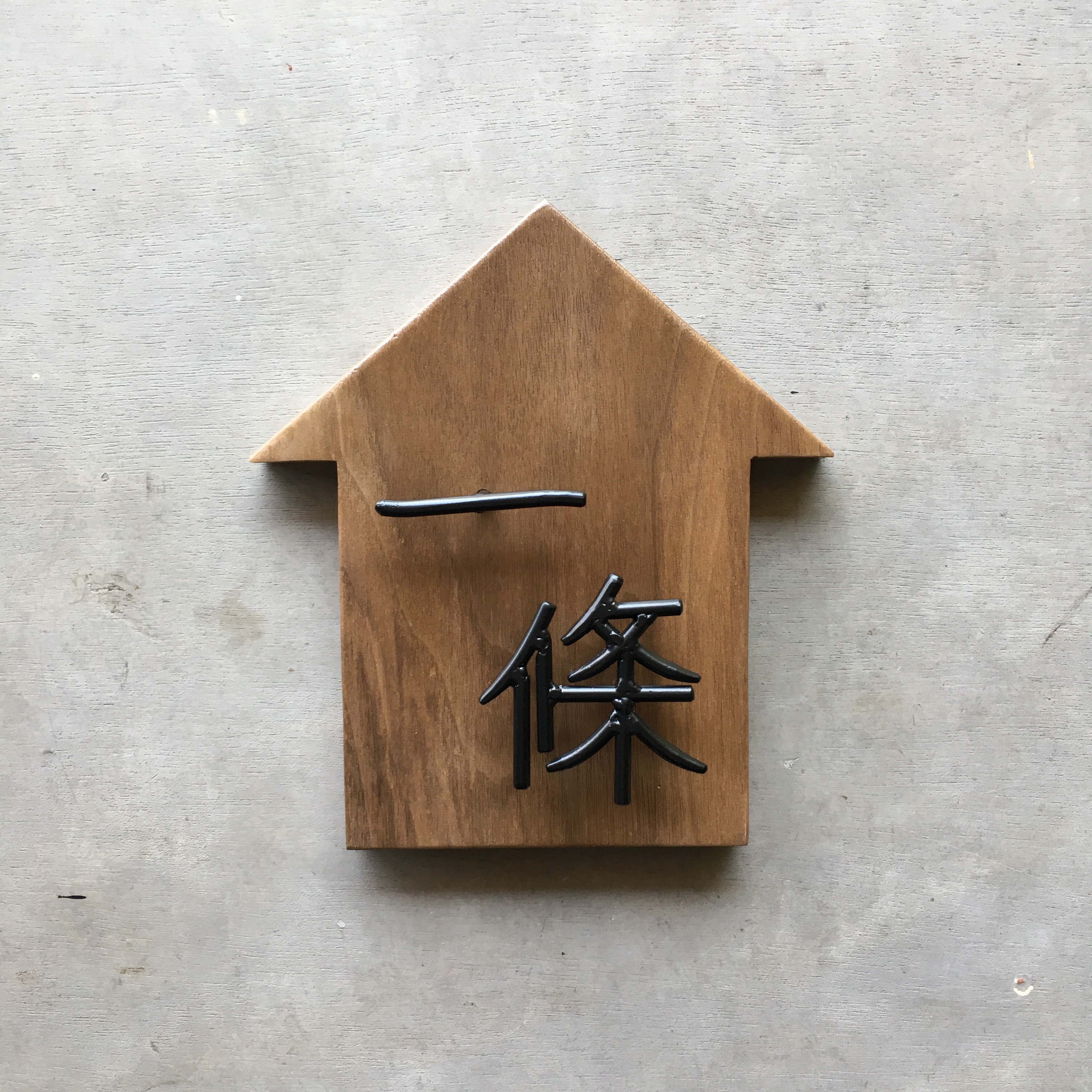 オーダー表札　金額はお問い合わせ下さい