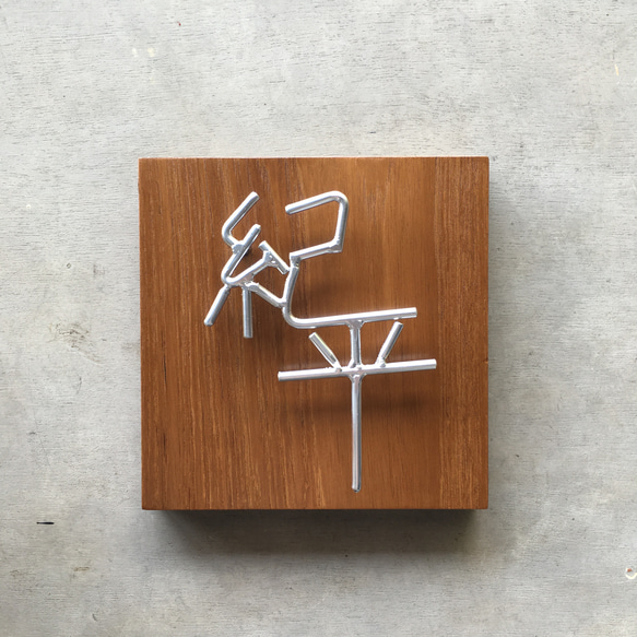 オーダー表札　金額はお問い合わせ下さい 