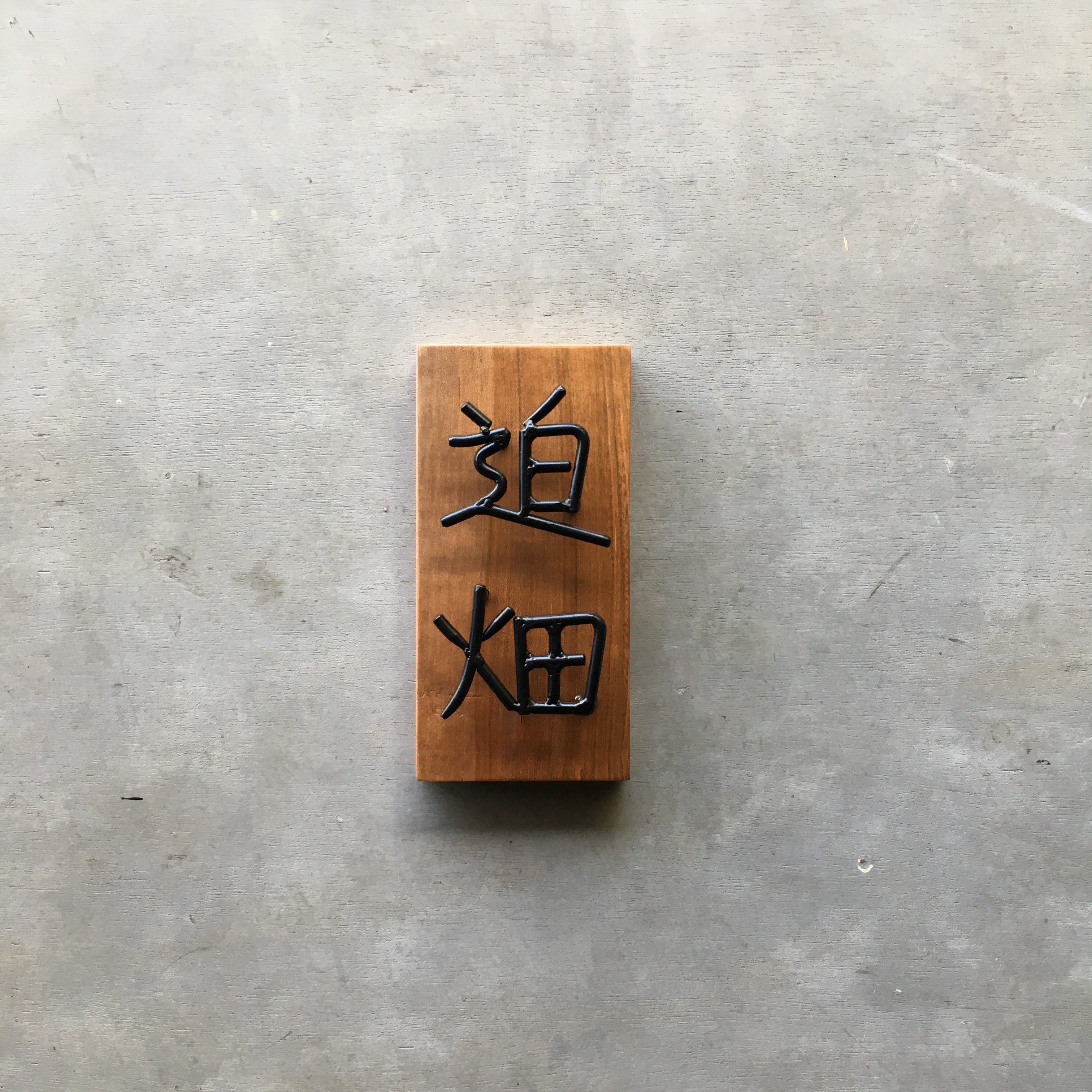 オーダー表札　金額はお問い合わせ下さい