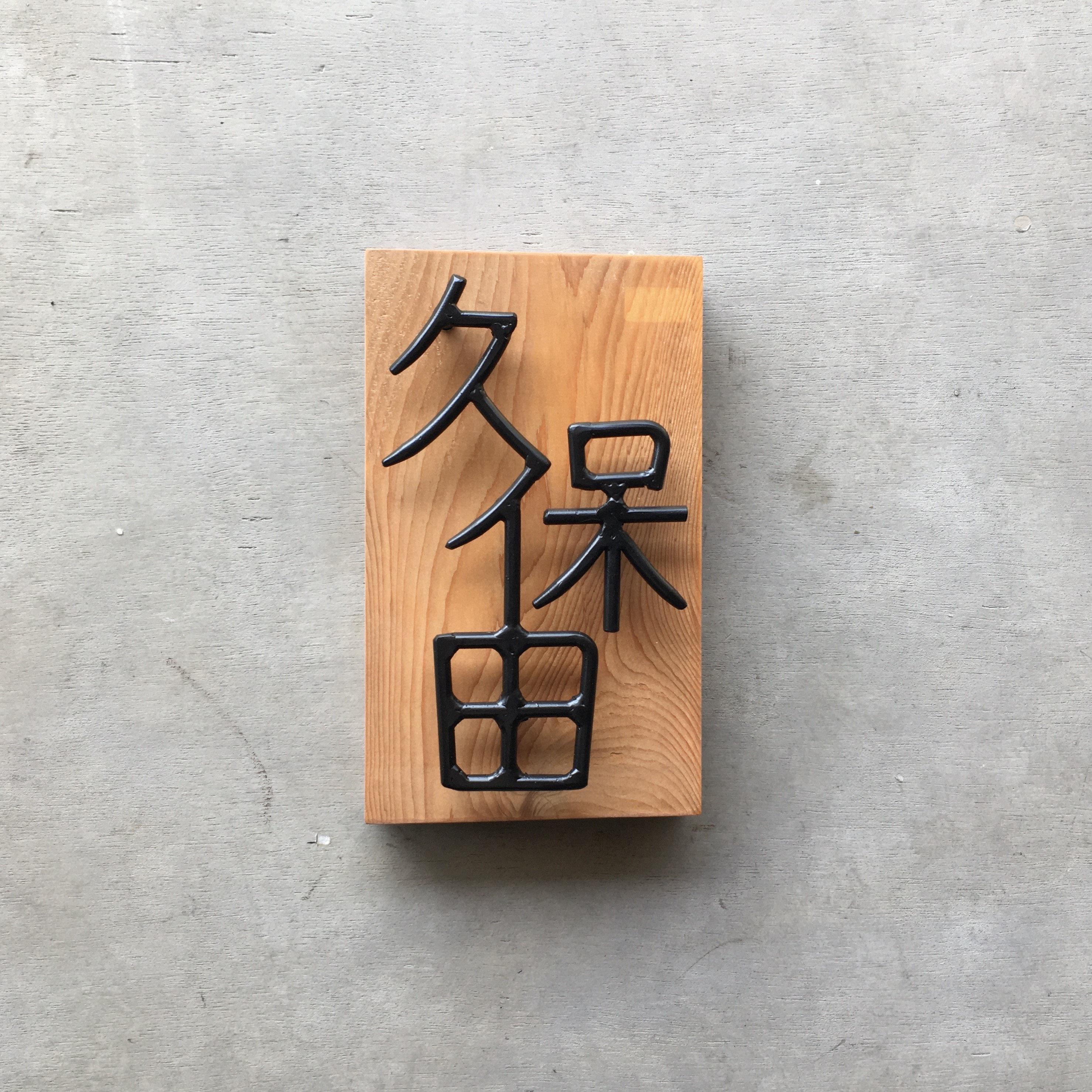 オーダー表札　金額はお問い合わせ下さい