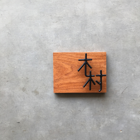 オーダー表札　金額はお問い合わせ下さい 