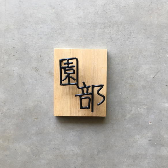 オーダー表札　金額はお問い合わせ下さい オーダー表札　金額はお問い合わせ下さい オーダー表札　金額はお問い合わせ下さい F1267354607(9750円)