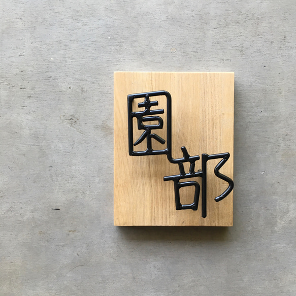 オーダー表札　金額はお問い合わせ下さい オーダー表札　金額はお問い合わせ下さい オーダー表札　金額はお問い合わせ下さい F1267354607(9750円)