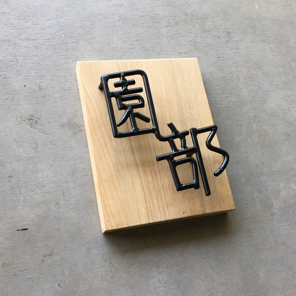 オーダー表札　金額はお問い合わせ下さい オーダー表札　金額はお問い合わせ下さい オーダー表札　金額はお問い合わせ下さい F1267354607(9750円)