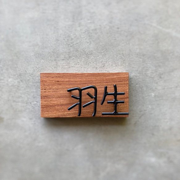 オーダー表札　金額はお問い合わせ下さい 