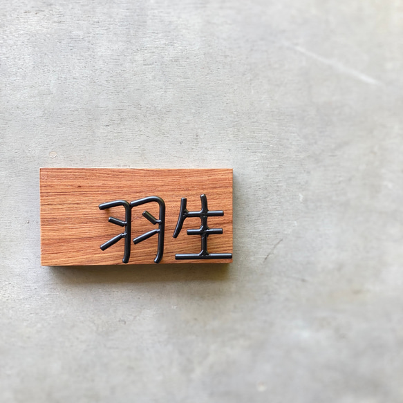 オーダー表札　金額はお問い合わせ下さい 