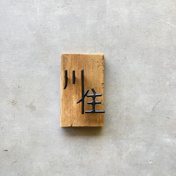 オーダー表札　金額はお問い合わせ下さい 