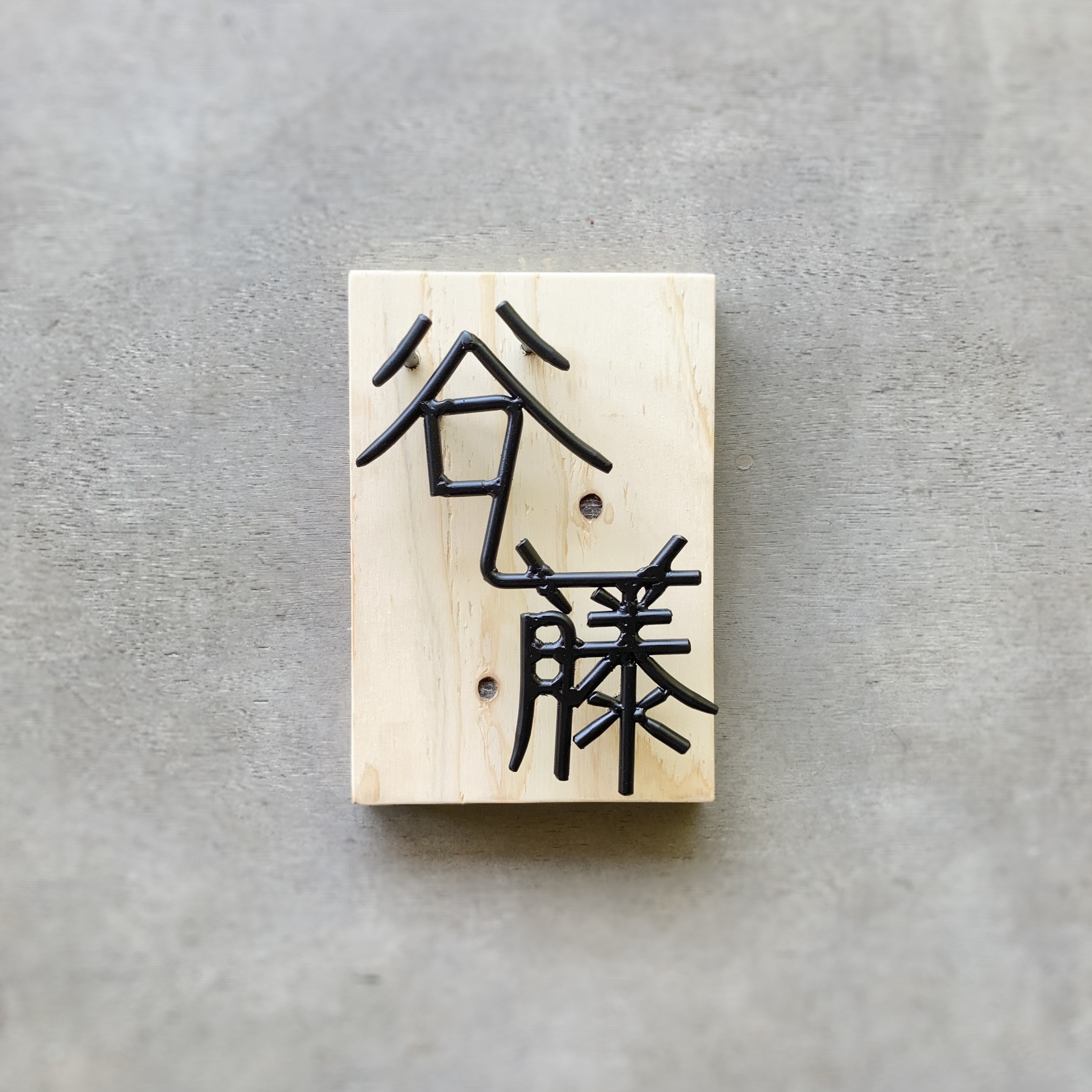 オーダー表札　金額はお問い合わせ下さい