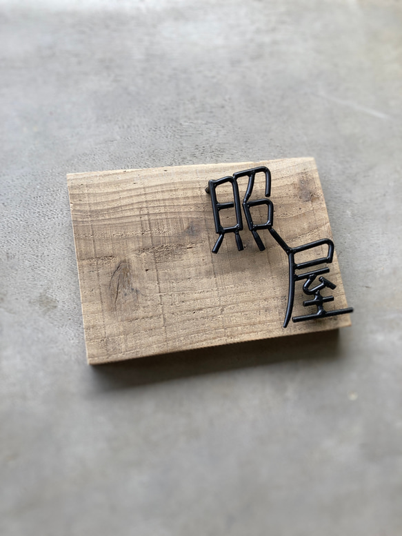 オーダー表札　金額はお問い合わせ下さい 